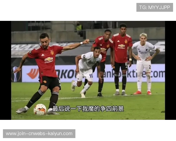 曼联全力备战热刺，争四目标稳步推进